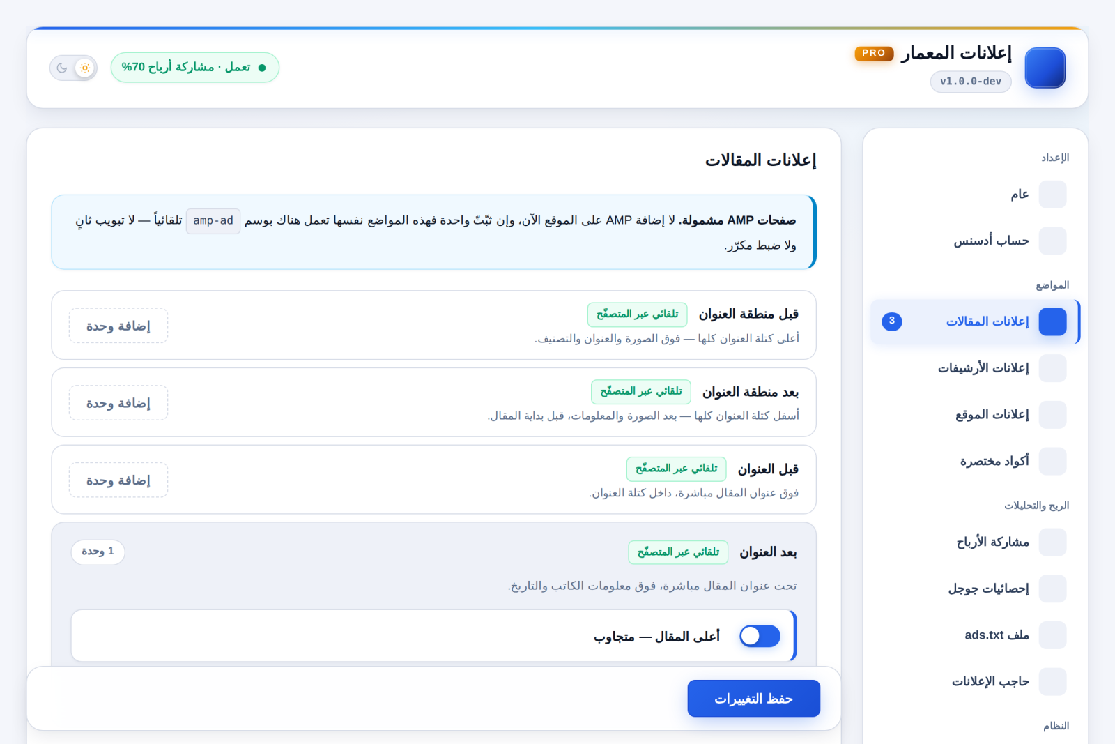 إعلانات المقالات: المواضع وشارات التسليم لكلٍّ منها.