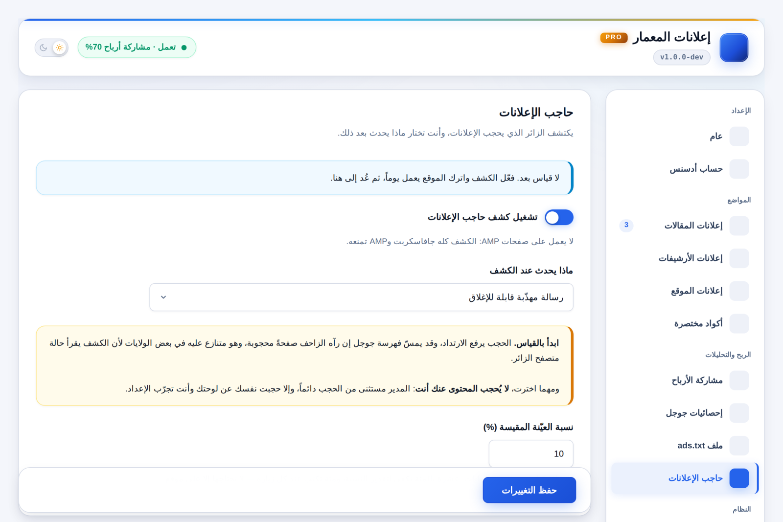 كشف حاجب الإعلانات بثلاثة أوضاع، والقياس الصامت هو الافتراضي.