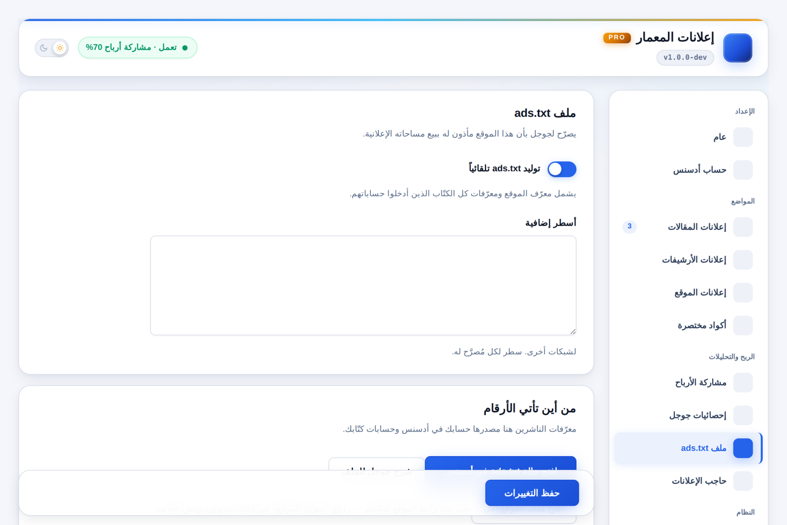 ملفّ ads.txt يُولَّد ويُصان، ومعه حالته كما يخدمها الموقع الآن.