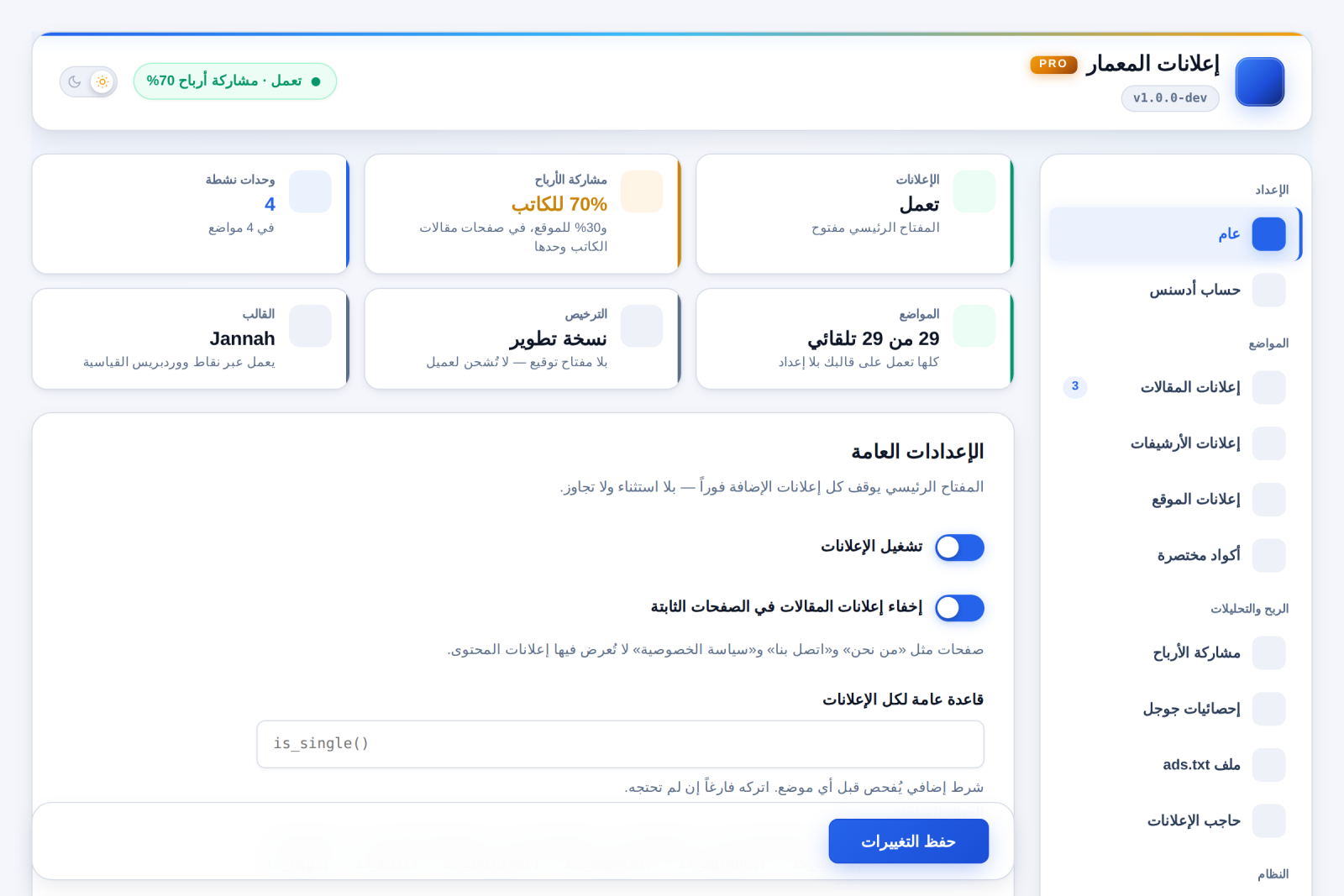 الإعدادات العامة — كل تبويب يقول ما يفعله بالضبط.